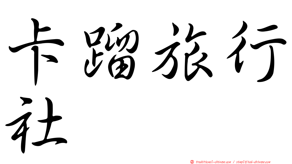 卡蹓旅行社