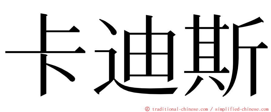 卡迪斯 ming font