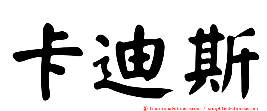 卡迪斯
