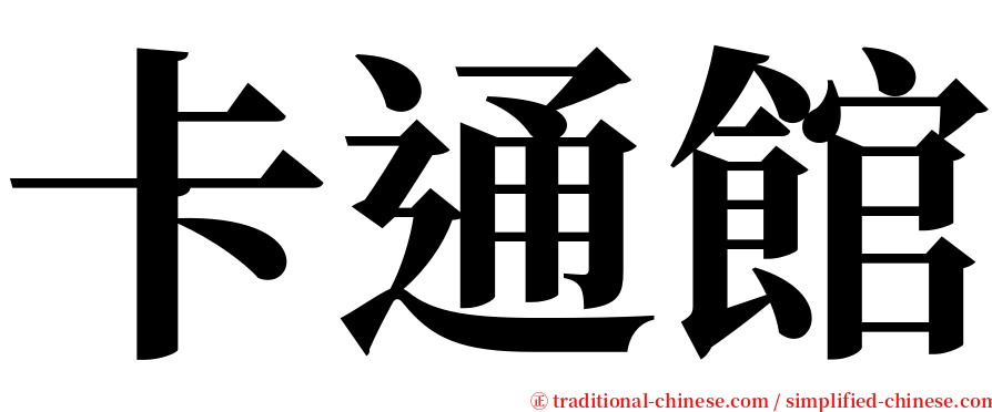 卡通館 serif font