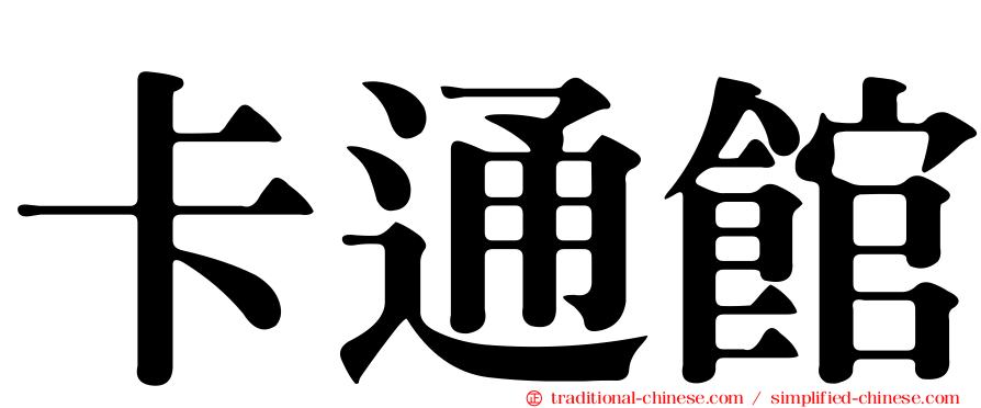 卡通館