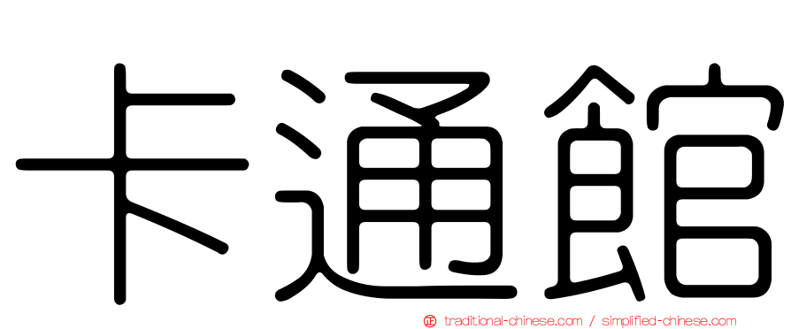 卡通館
