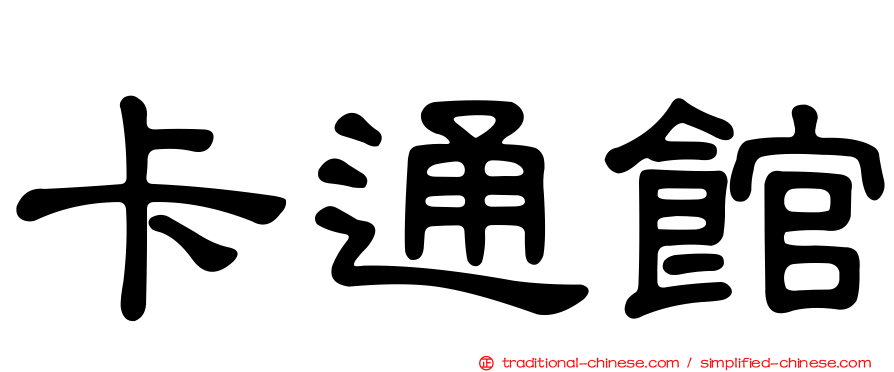 卡通館