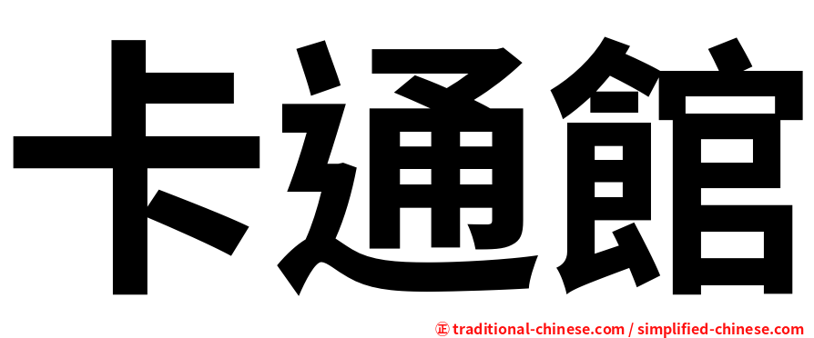 卡通館