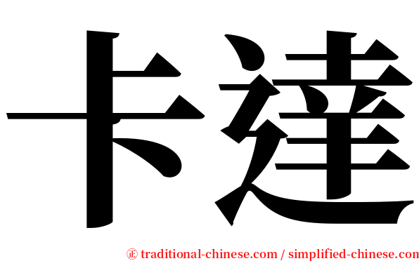 卡達 serif font