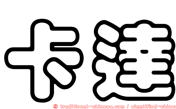 卡達