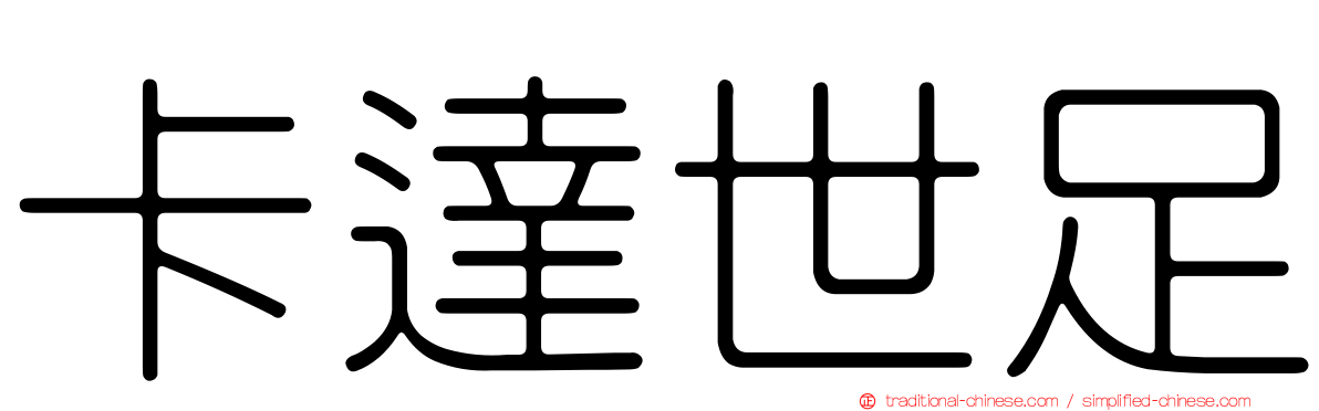 卡達世足