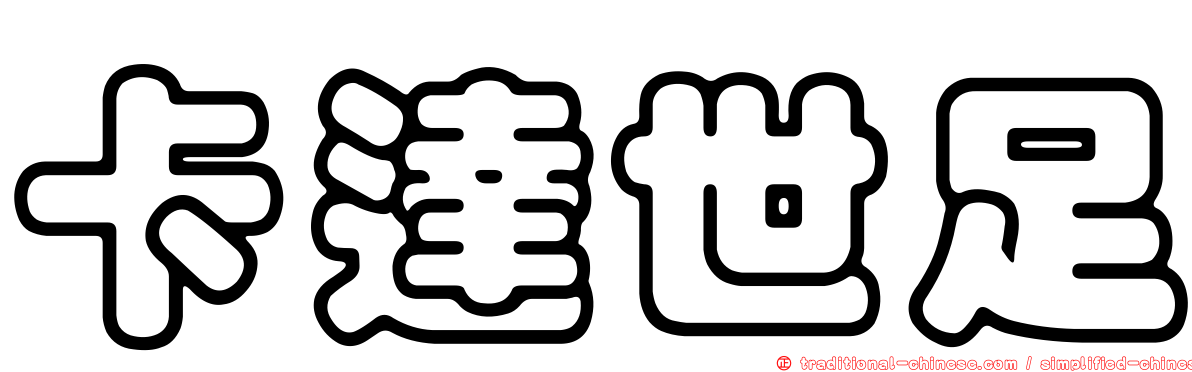 卡達世足