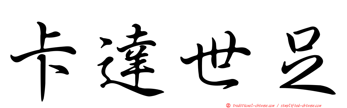 卡達世足