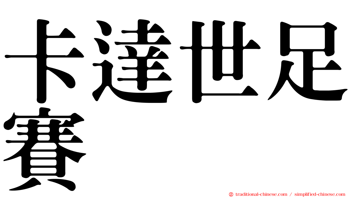 卡達世足賽