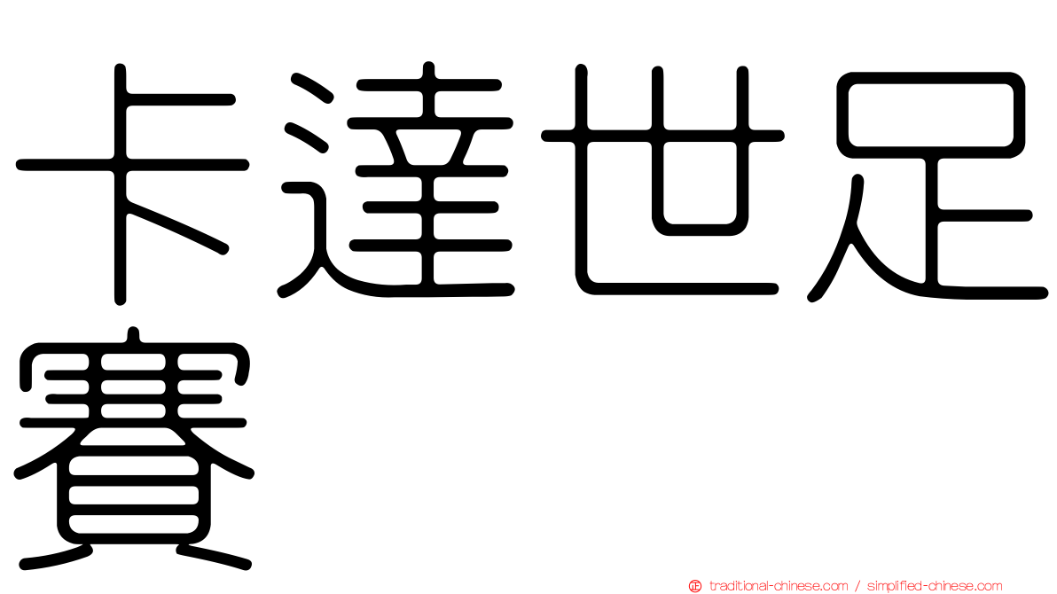 卡達世足賽