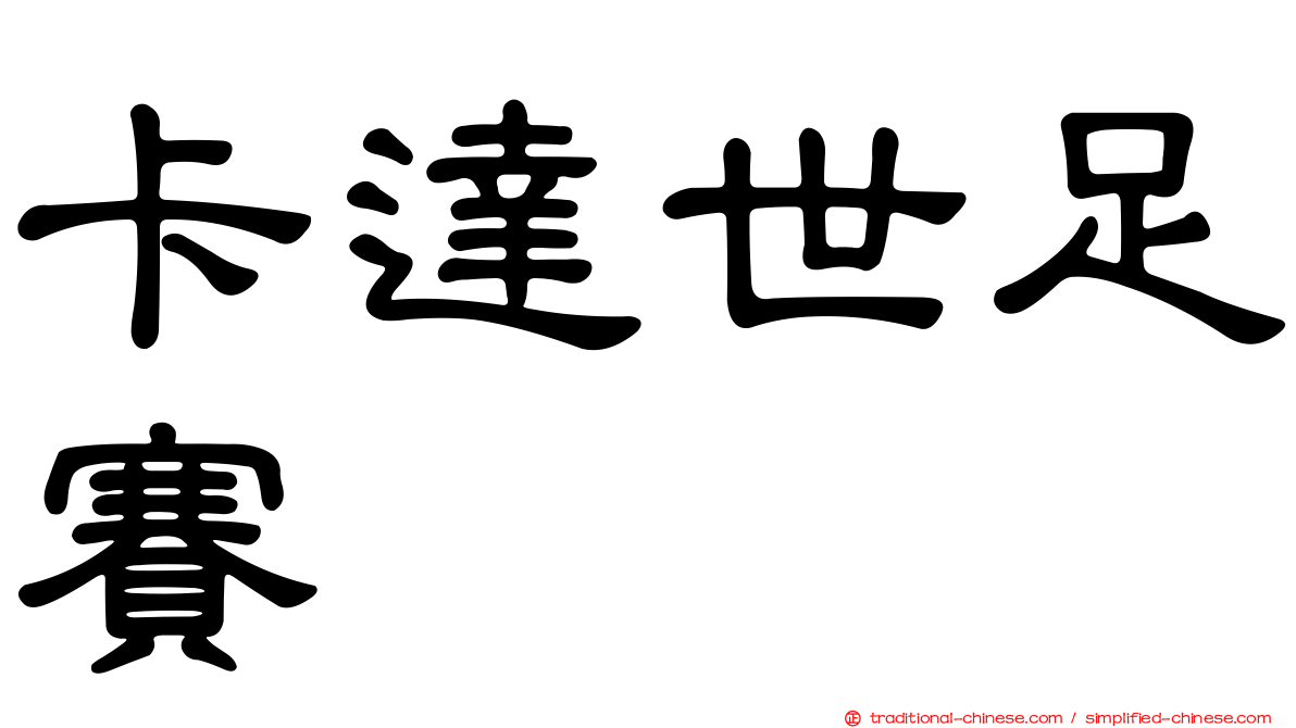 卡達世足賽