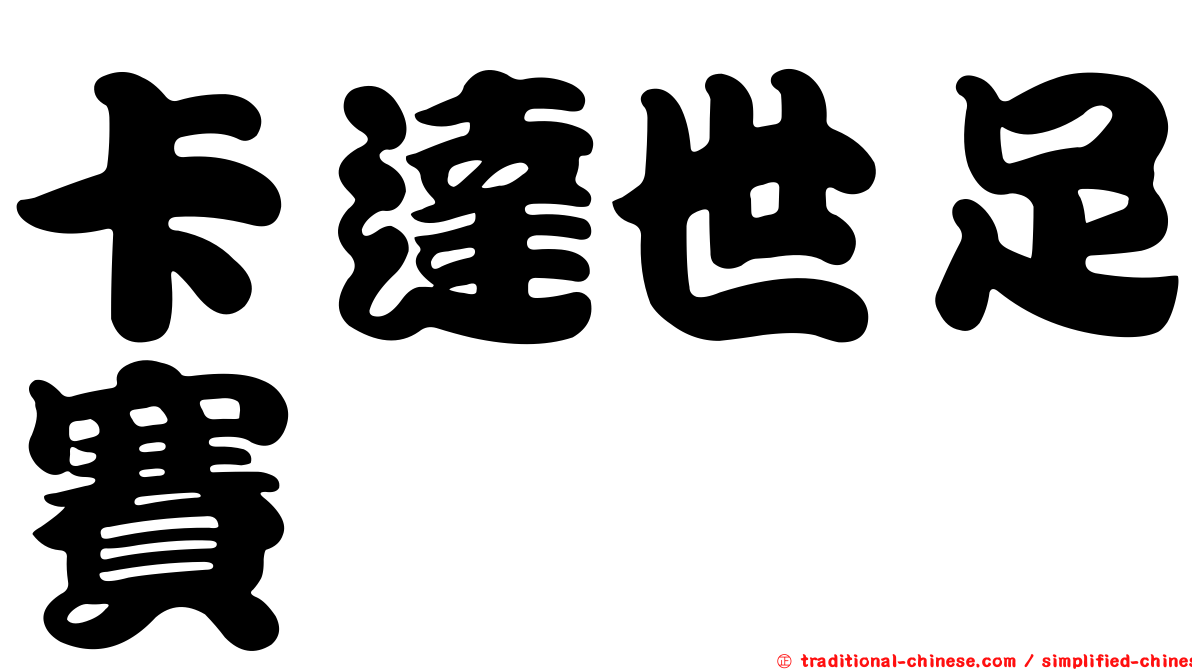 卡達世足賽