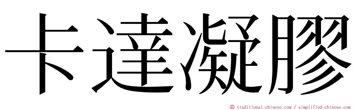 卡達凝膠 ming font