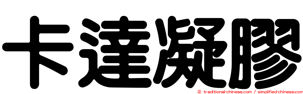 卡達凝膠