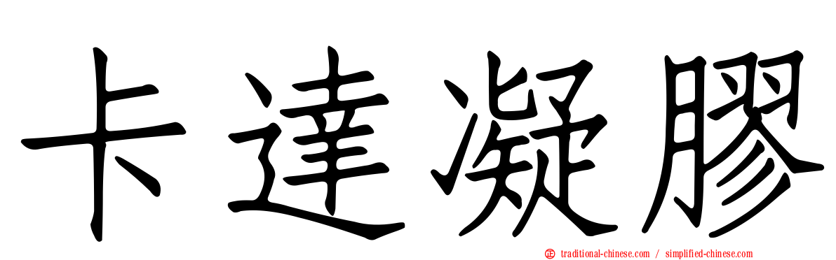 卡達凝膠