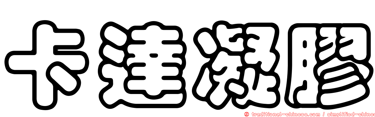 卡達凝膠