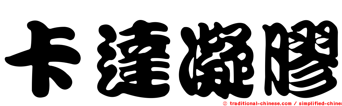 卡達凝膠