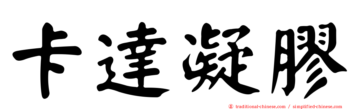 卡達凝膠