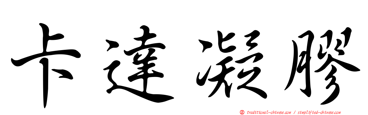 卡達凝膠