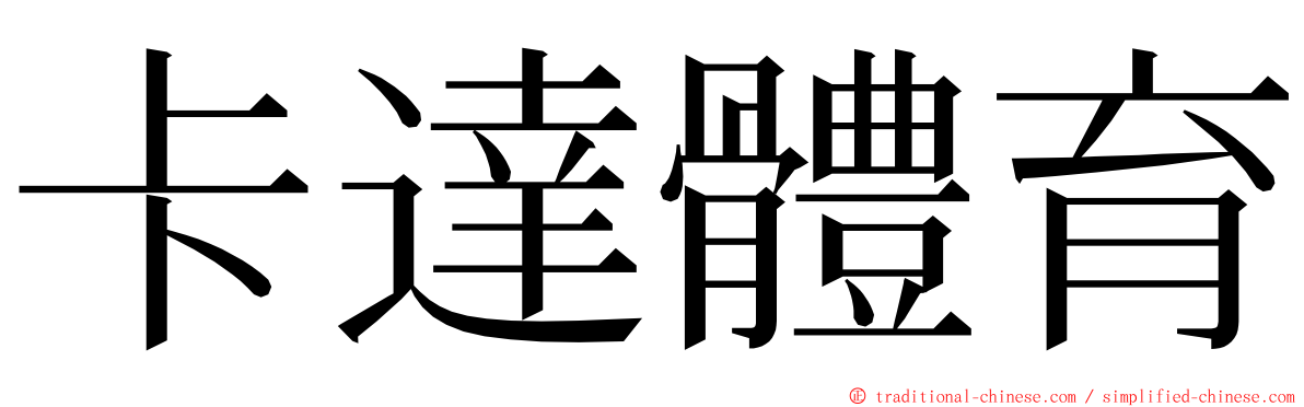 卡達體育 ming font