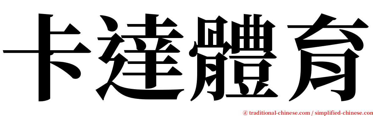 卡達體育 serif font