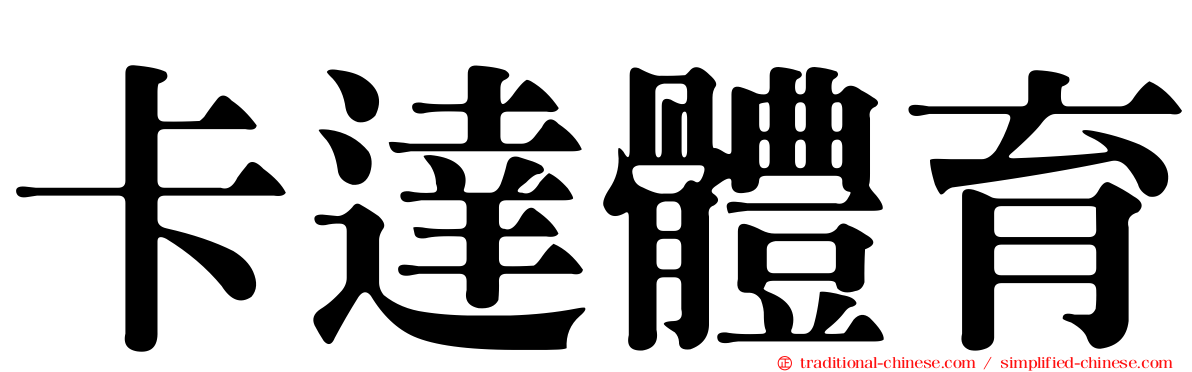 卡達體育