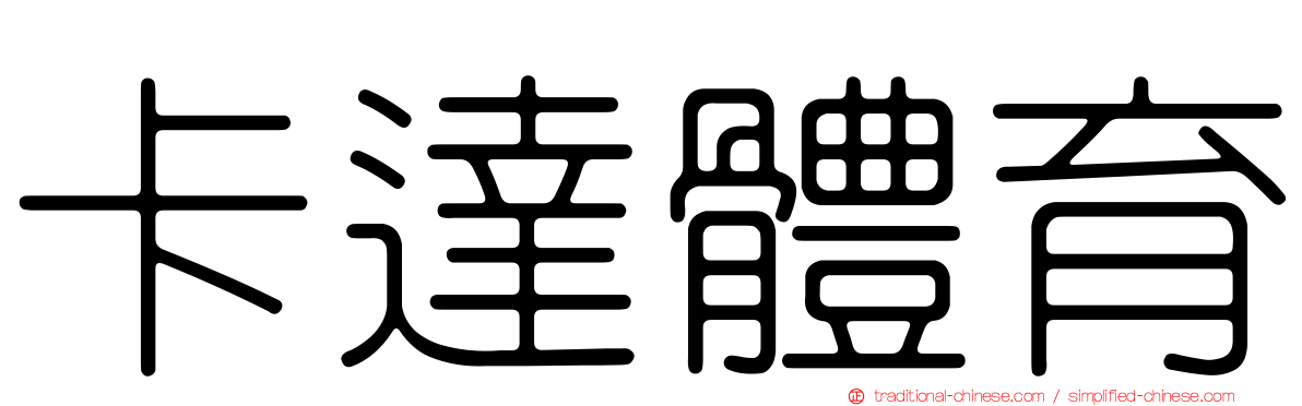 卡達體育