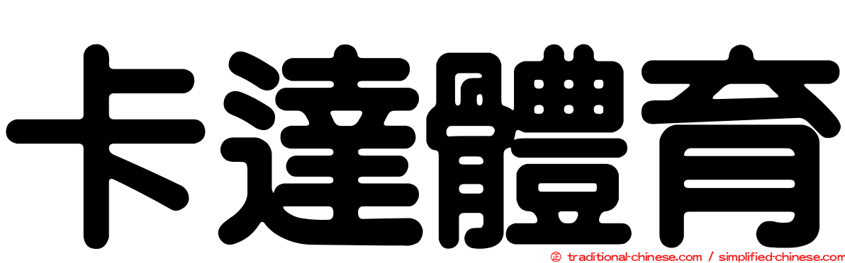 卡達體育