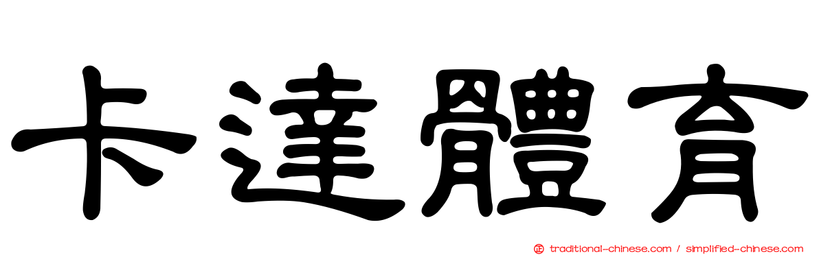 卡達體育
