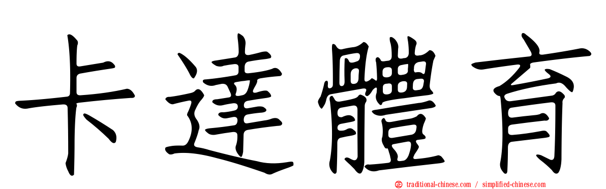 卡達體育