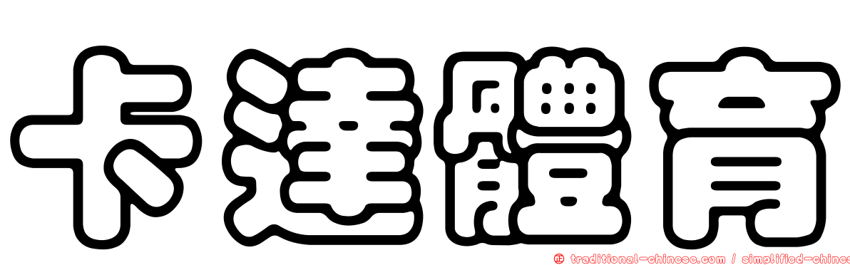 卡達體育
