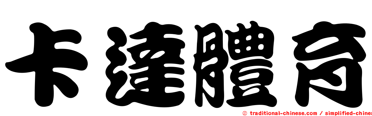 卡達體育