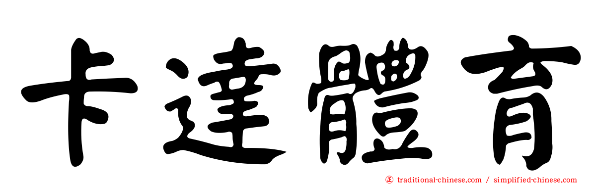 卡達體育