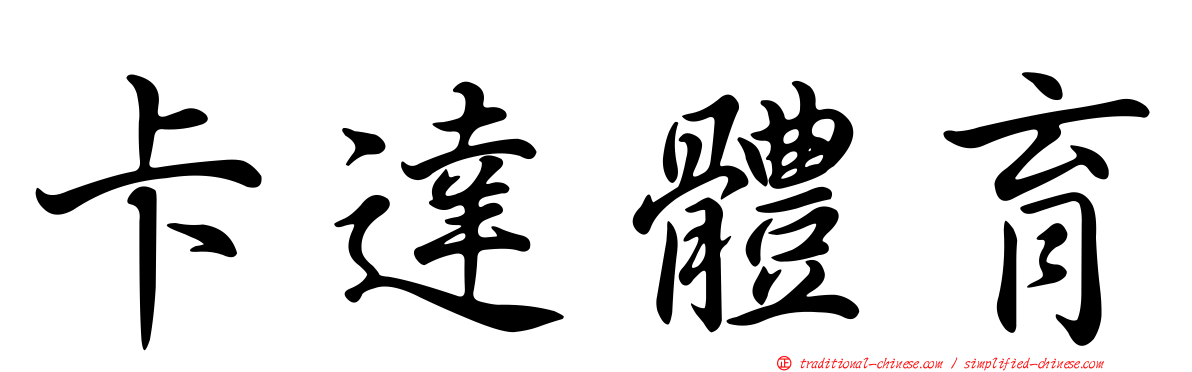 卡達體育