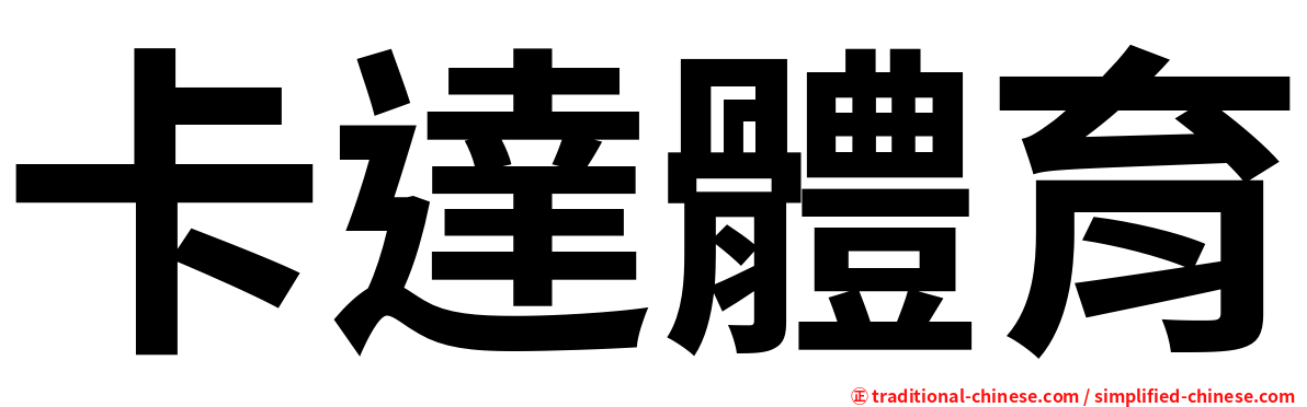 卡達體育
