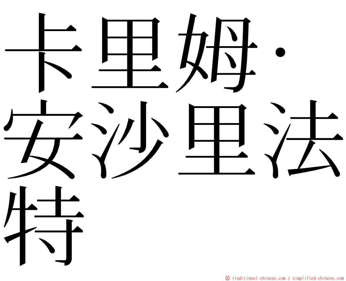 卡里姆·安沙里法特 ming font