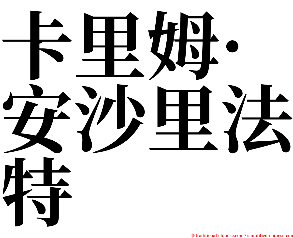 卡里姆·安沙里法特 serif font