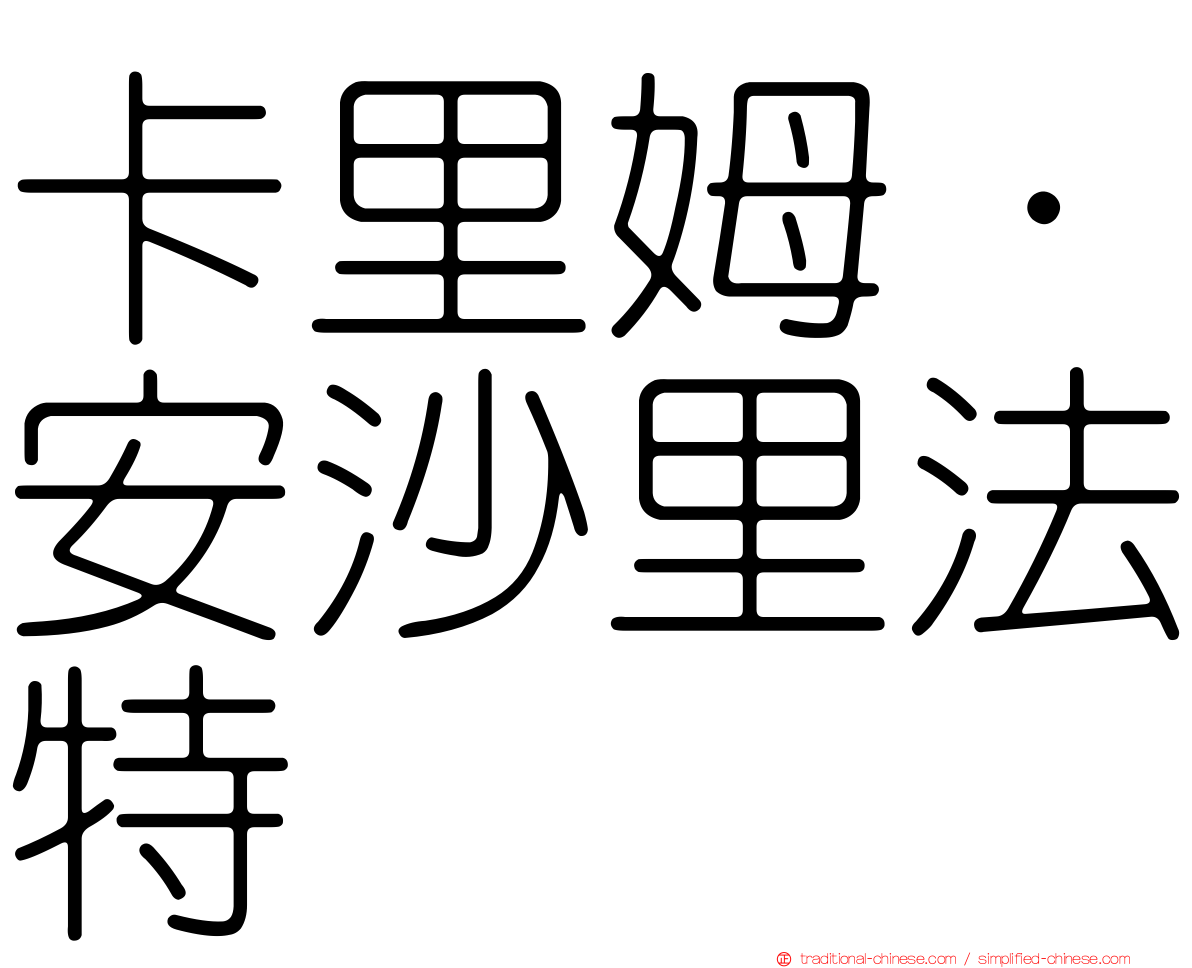 卡里姆·安沙里法特