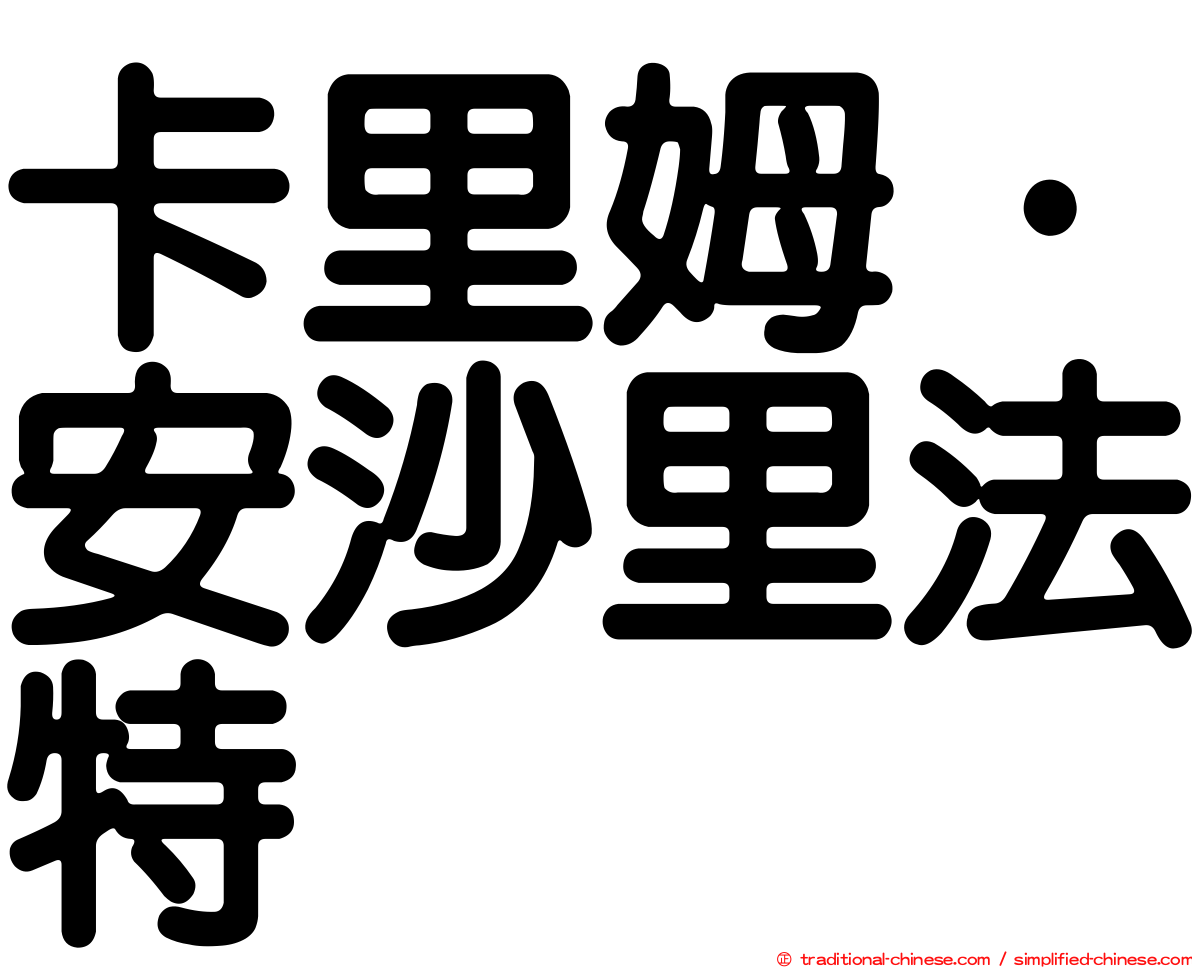 卡里姆·安沙里法特