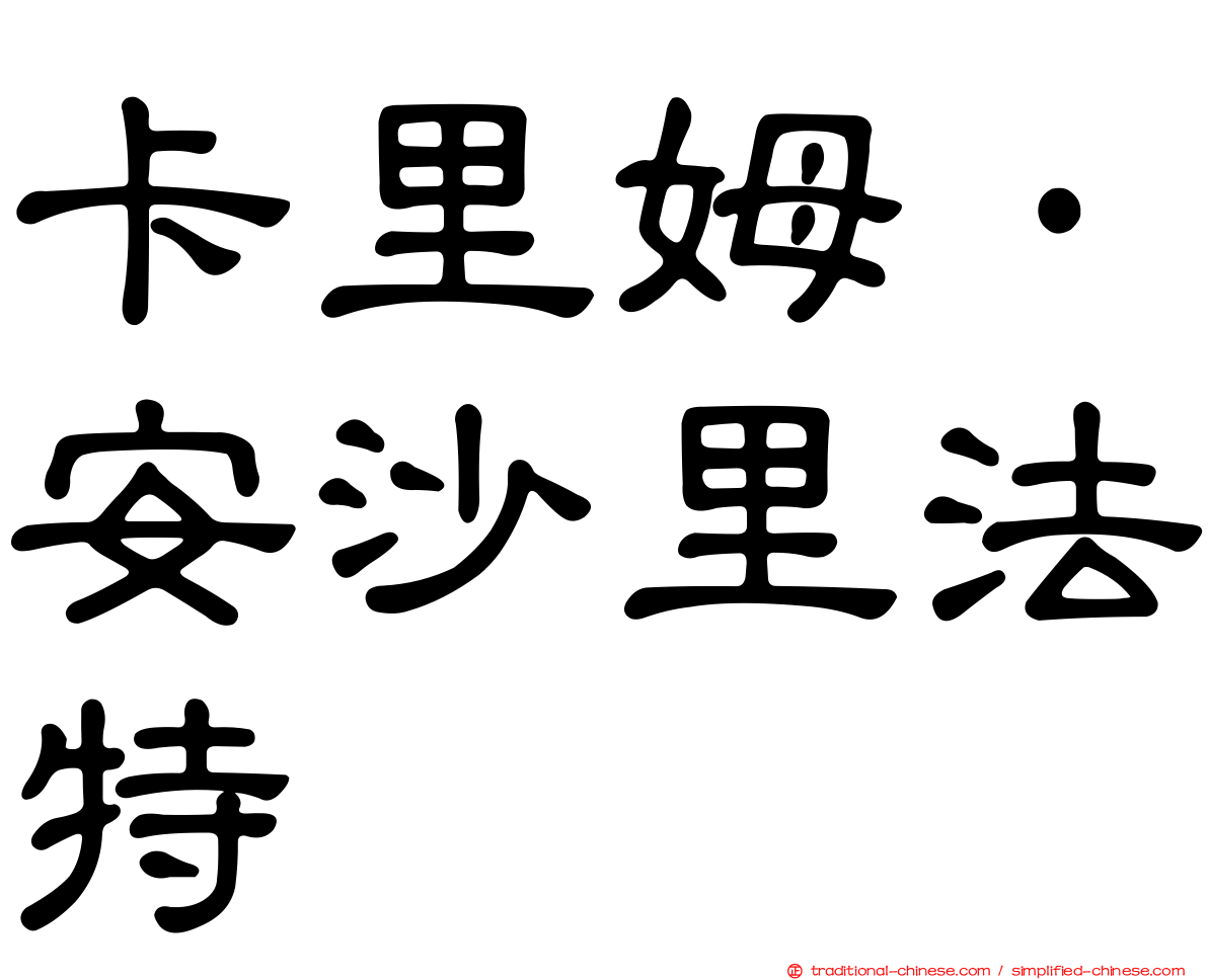 卡里姆·安沙里法特