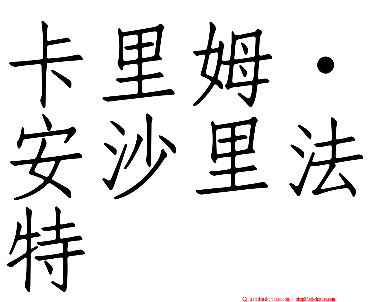 卡里姆·安沙里法特