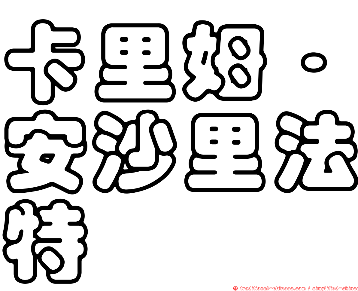 卡里姆·安沙里法特