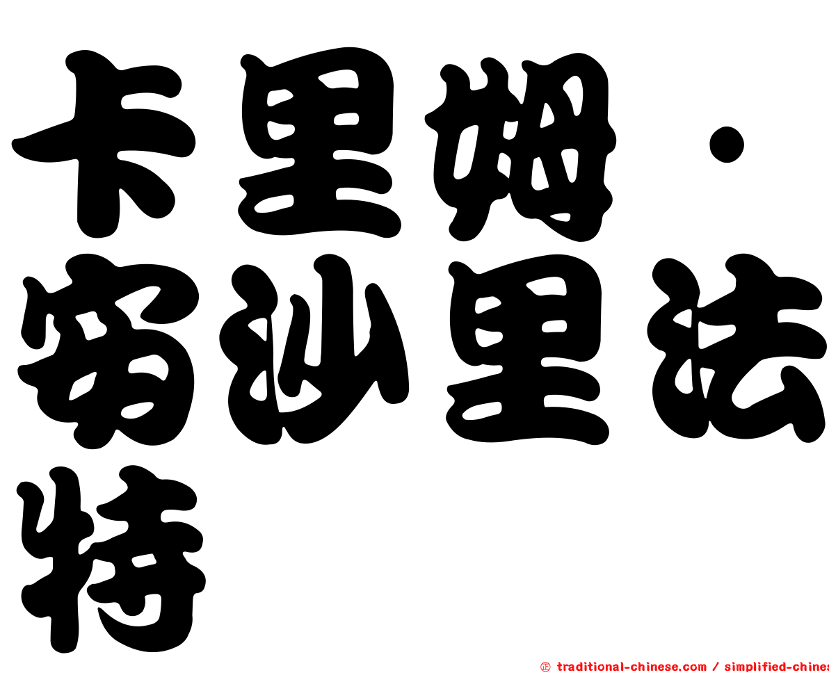 卡里姆·安沙里法特