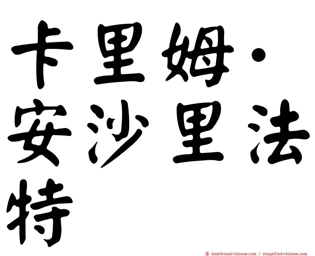 卡里姆·安沙里法特
