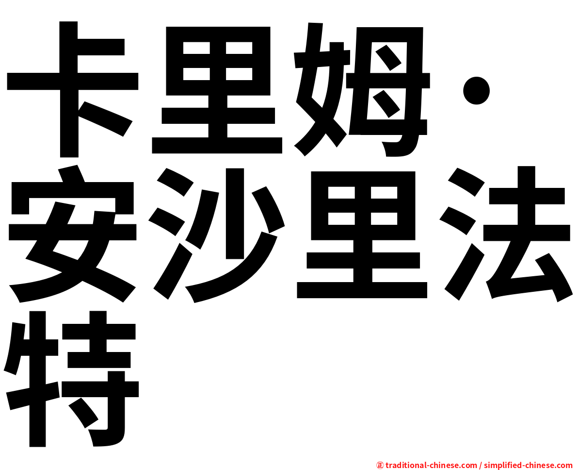 卡里姆·安沙里法特