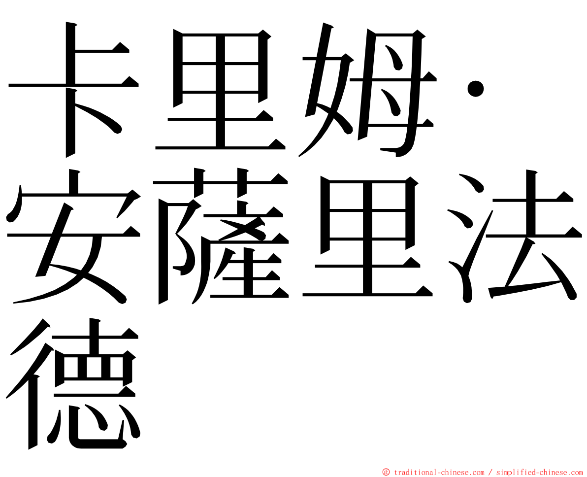 卡里姆·安薩里法德 ming font