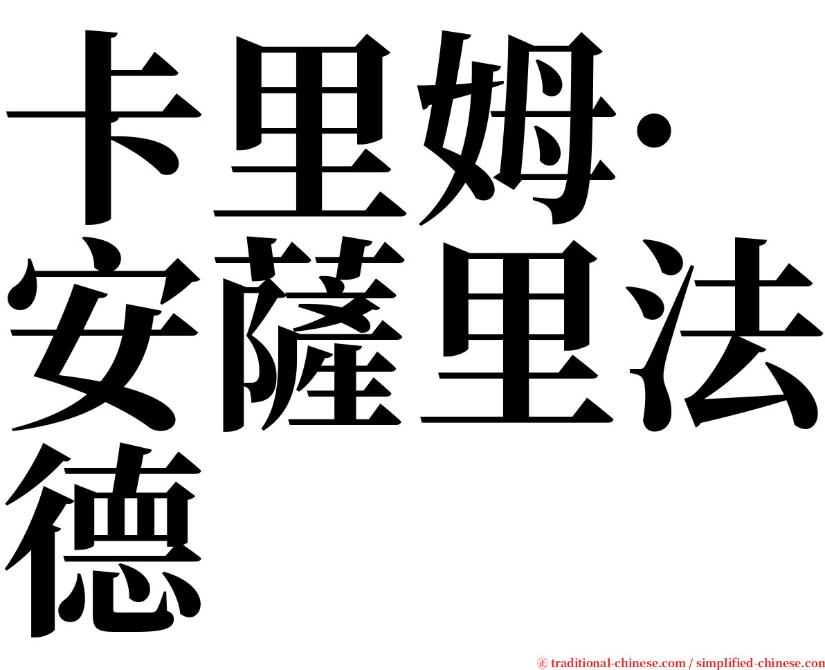 卡里姆·安薩里法德 serif font