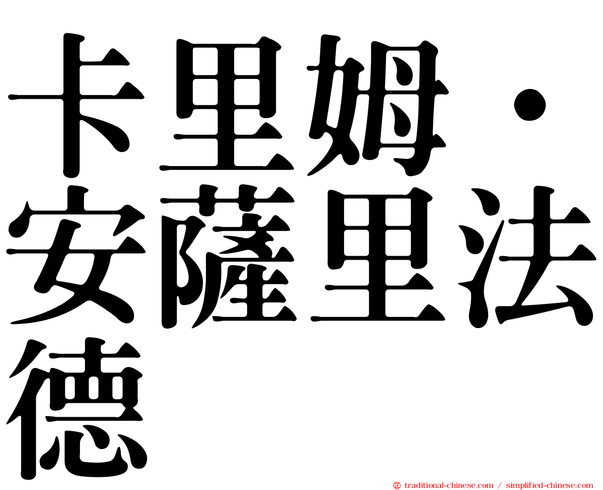 卡里姆·安薩里法德