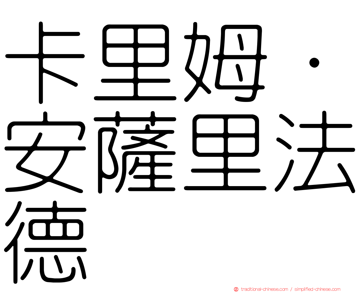 卡里姆·安薩里法德